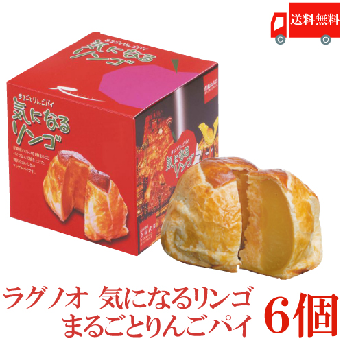 送料無料　ラグノオ　ささき　気になるリンゴ×6個（りんごまるごとアップルパイ）