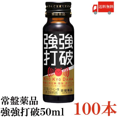貨物輸送無料 常盤薬品 強強握りつぶす 50ml×100本【栄養剤 栄養素ドリンク 栄養素手ごわい 活動力ドリンク 気疲れ取り戻すこと】