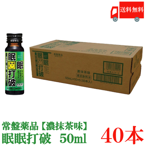 送料無料 常盤薬品 眠眠打破 濃抹茶味 50ml 40本 Alltherightmovies Com