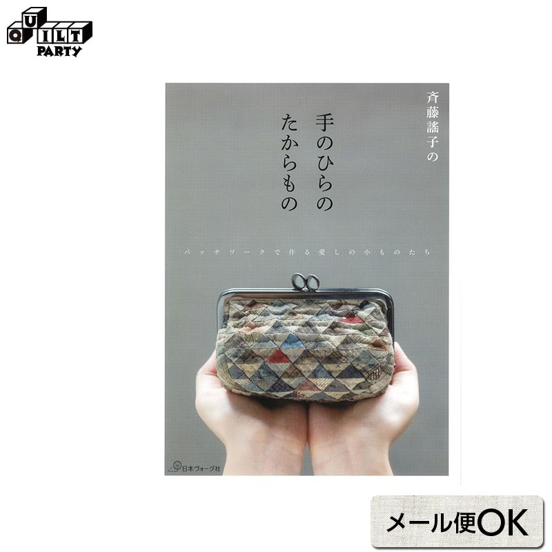 楽天市場】☆斉藤謠子＆キルトパーティ 私たちが好きなキルトのバッグ