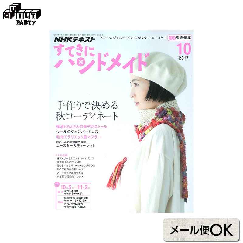 楽天市場】すてきにハンドメイド2018年12月号 | 本 パッチワーク キルト ソーイング 斉藤謠子 雑誌 手作り NHK出版 ニット 編み物  あみもの 北欧風棒針編みのハンド＆ネックウォーマー 広瀬光治 レースマフラー フェルト＆張り子のウリ坊 クロスステッチ クリスマス ...