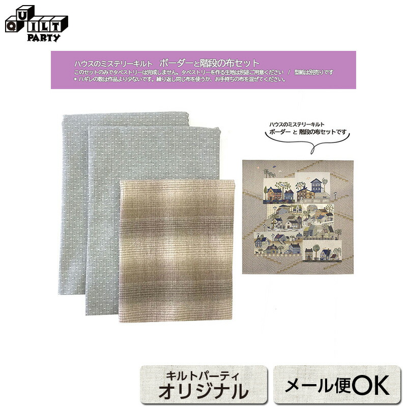 楽天市場】ハウスのミステリーキルト おすすめ裏布と縫い代始末