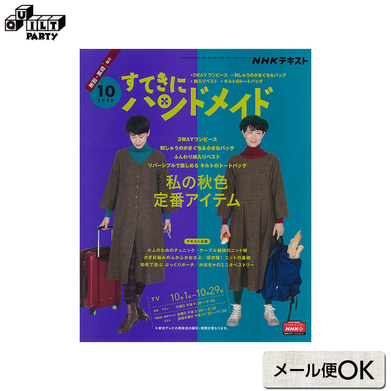 楽天市場 すてきにハンドメイド年10月号 本 パッチワーク キルト ソーイング 斉藤謠子 書籍 雑誌 手芸本 手作り 心地のよい手作りの服と布小物 Nhk出版 3wayワンピース 刺しゅう 刺繍 がまぐち バッグ ニット 編み物 あみもの キルトパーティ Quiltparty