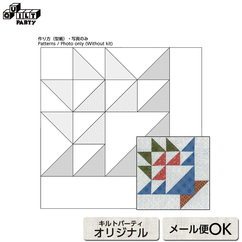 楽天市場 初心者さんにおすすめサンプラーキルト3 メイバスケット型紙 型紙 パッチワーク キルト 斉藤謠子 手作り パターン 図案 製図 作り方 材料 手芸 裁縫 タペストリー 初心者 かんたん 簡単 ピースワーク キルトパーティ Quiltparty