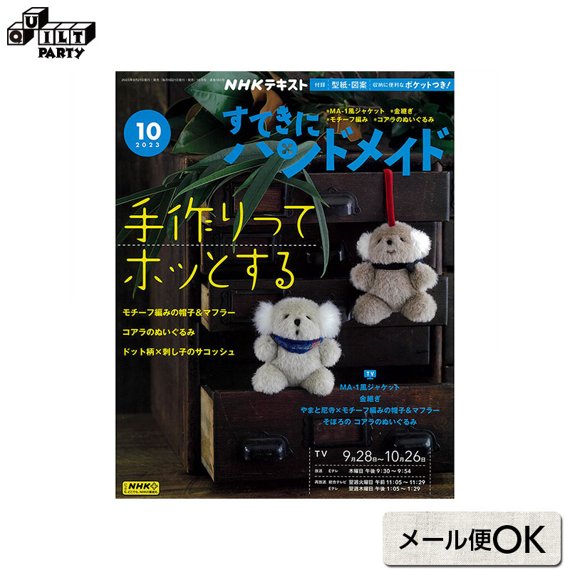 【楽天市場】すてきにハンドメイド2023年12月号 | 本 パッチワーク キルト ソーイング 書籍 作品集 雑誌 編み物 編物 ニッティング 服 洋服  ハンドメイド 手作り 斉藤謠子のマンスリーキルト ハウスで町を作ろう NHK出版 : 手芸用品と生地 キルトパーティ