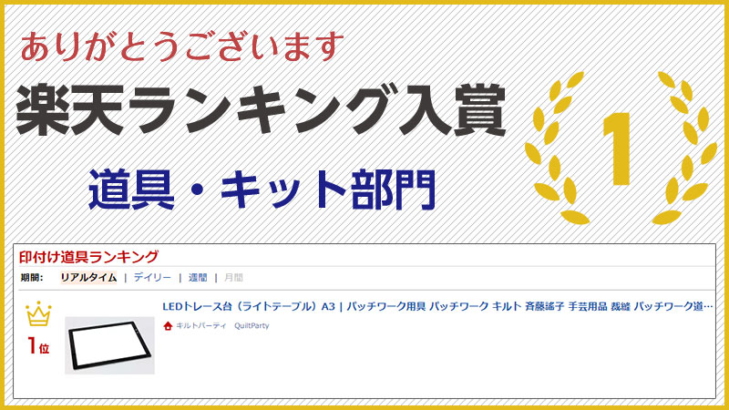 楽天市場 Ledトレース台 ライトテーブル A3 パッチワーク用具 パッチワーク キルト 斉藤謠子 手芸用品 裁縫 パッチワーク道具 材料 ハンドメイド 手作り 手芸 Vanco バンコ トレーサー 調光プラス トレースボックス 図案 A3 おうち時間 ステイホーム