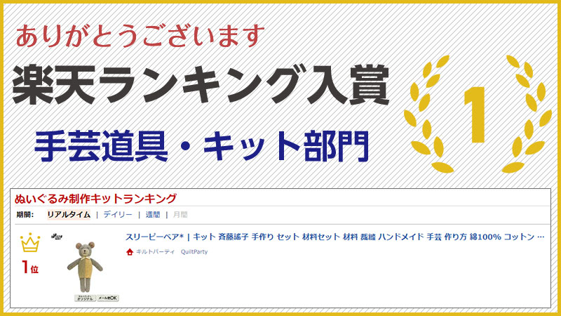 楽天市場 スリーピーベア キット 斉藤謠子 手作り セット 材料 裁縫 ハンドメイド 手芸 作り方 綿100 コットン 初心者 かんたん 簡単 赤ちゃん ベビー 出産祝い くま クマ テディベア ぬいぐるみ 人形 こども プレゼント ギフト おうち時間 ステイホーム キルト