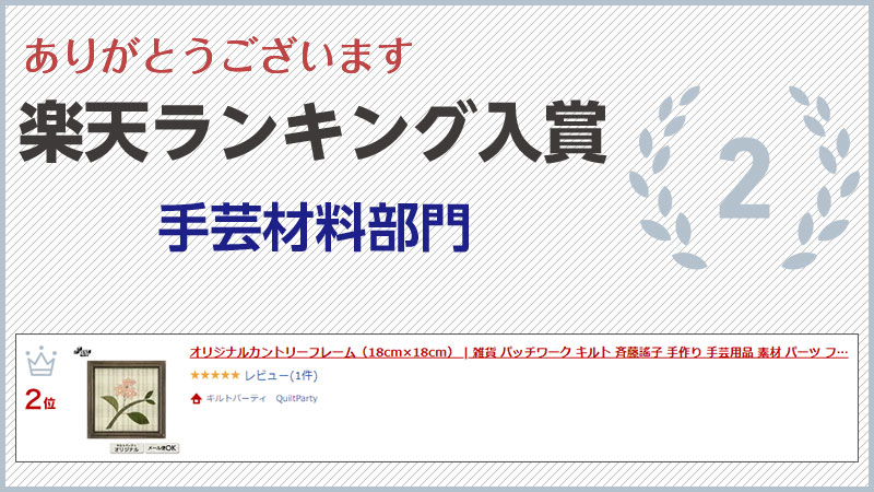 楽天市場 オリジナルカントリーフレーム 18cm 18cm 雑貨 パッチワーク キルト 斉藤謠子 手作り 手芸用品 素材 パーツ フレーム 額 壁飾り 壁掛け ガラスなし 内径18cm カントリー調 カントリー風 木工フレーム キルトパーティ Quiltparty