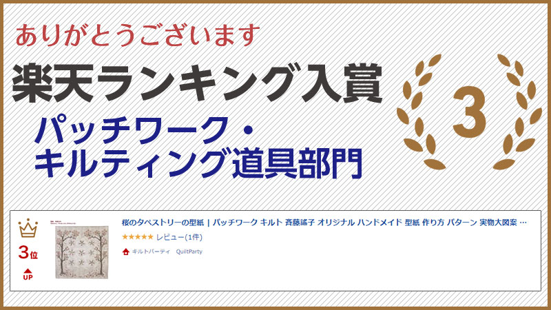 楽天市場 桜のタペストリーの型紙 パッチワーク キルト 斉藤謠子 オリジナル ハンドメイド 型紙 作り方 パターン 実物大図案 図案 製図 手作り 手芸 裁縫 タペストリー 壁かけ さくら 花 お花 入園 入学 フラワー 春 4月 キルトパーティ Quiltparty