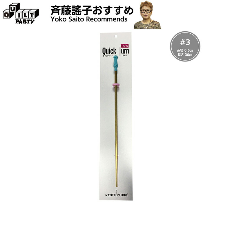 楽天市場】クイックターン 6本組セット | パッチワーク用具 パッチ