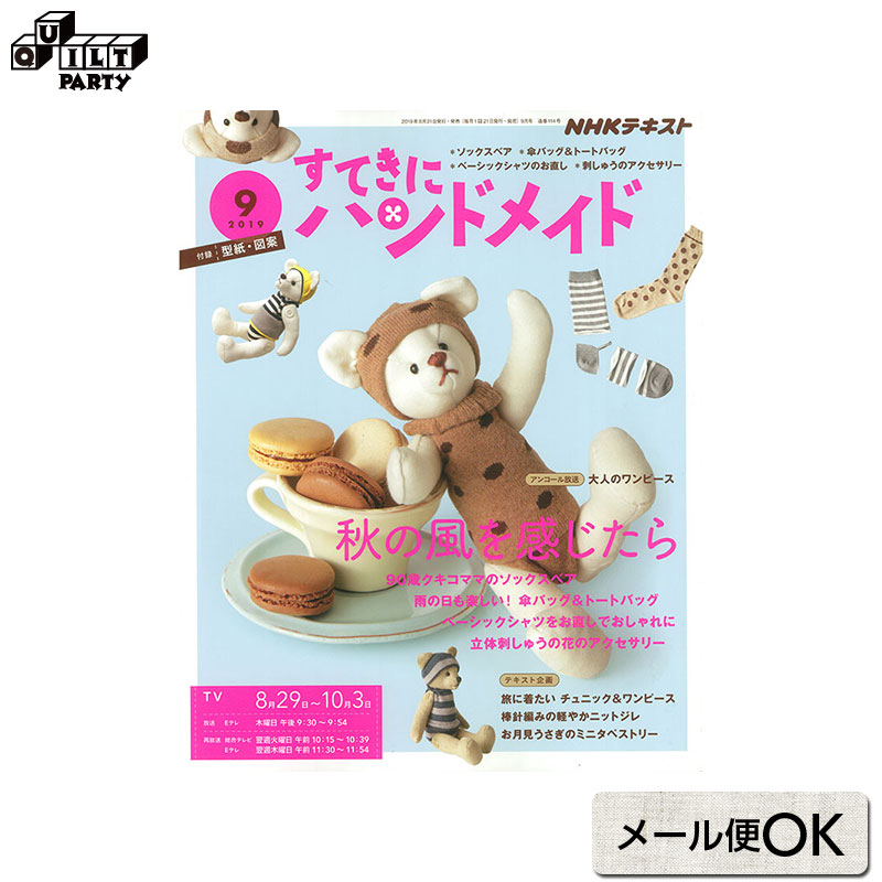 楽天市場 すてきにハンドメイド19年9月号 本 パッチワーク キルト 斉藤謠子 ブック 書籍 作品集 雑誌 ハンドメイドブック パッチワーク本 手芸本 キルト作品 ハンドメイド 手作り あなたにちょっと贈り物 Nhk出版 キルトパーティ Quiltparty