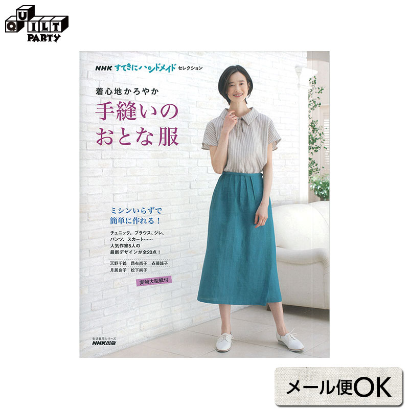 楽天市場 着心地かろやか 手縫いのおとな服 本 ソーイング 斉藤謠子 天野千鶴 昆布尚子 月居良子 松下純子 書籍 ハンドメイドブック 手作り ブラウス チュニック ワンピース スカート パンツ Nhkすてきにハンドメイドセレクション キルトパーティ Quiltparty