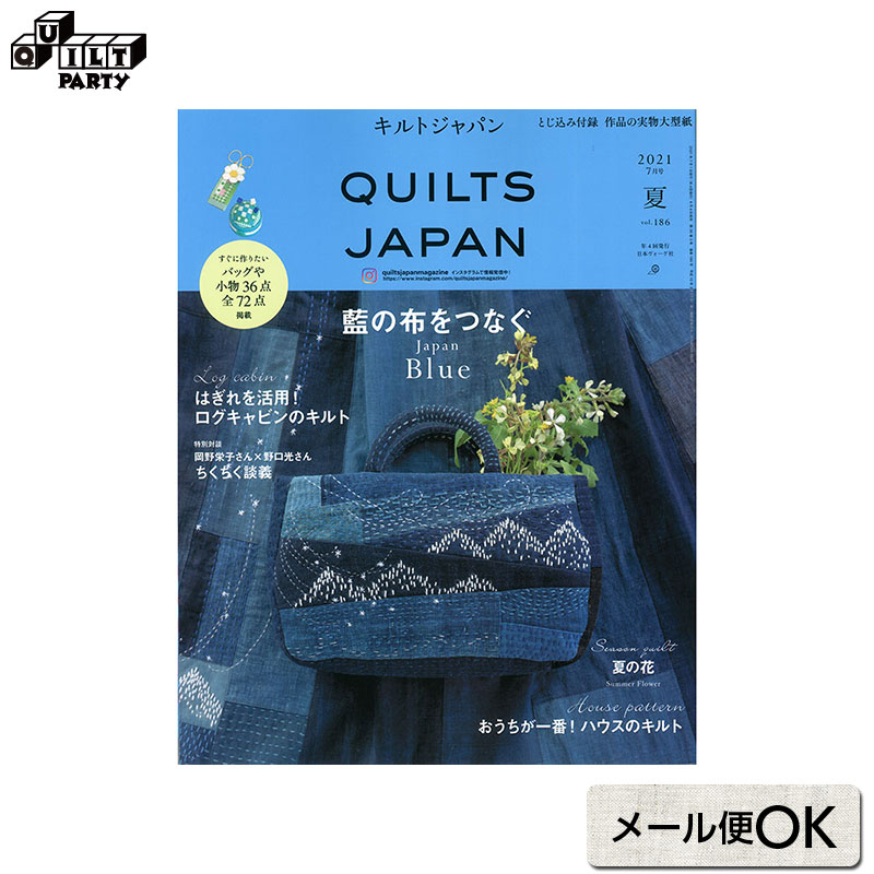 楽天市場 キルトジャパン 21年7月号 夏 本 パッチワーク キルト 斉藤謠子 ブック 書籍 作品集 雑誌 ハンドメイドブック パッチワーク本 手芸本 キルト作品 ハンドメイド 手作り 配色 おすすめ オリジナル キルトパーティ Quiltparty