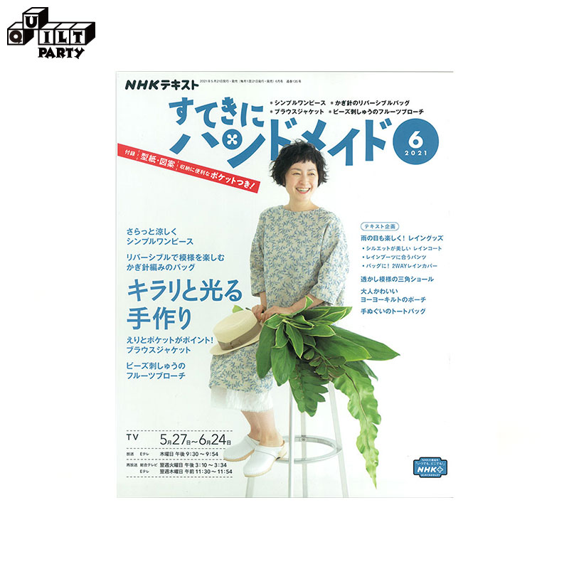 楽天市場 すてきにハンドメイド21年6月号 本 パッチワーク キルト ソーイング 書籍 作品集 雑誌 パッチワーク本 手芸本 手作り 斉藤謠子の心地のよい手作りの服と布小物 Nhk出版 かぎ針 編み物 あみもの 大人のシンプルワンピース キルトパーティ Quiltparty