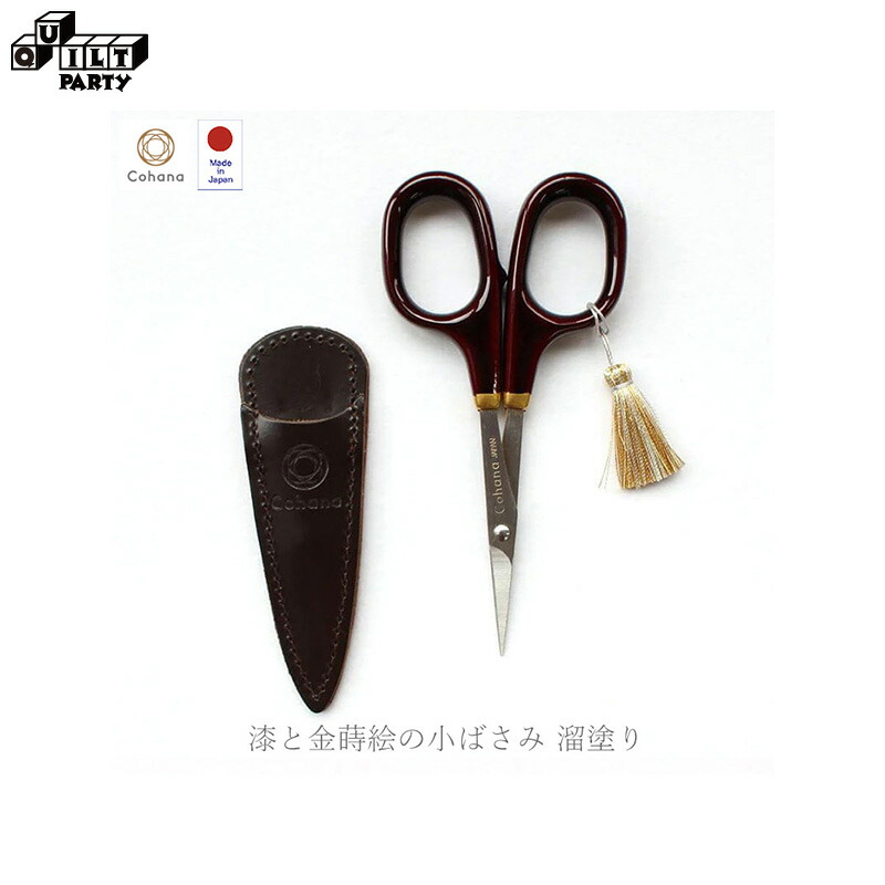 【差し上げ物荷造り無料 / お取り寄せ】漆と金蒔絵の小ばさみ 溜ペンキ塗り | 仕立てもの お手てお手伝いさん 手作り 仕立て 仕立てもの 剪刀 ハサミ 手工芸品 仕立てものばさみ 仕立てもの御先棒 日本製 Cohana コハナ 45-139 貨物輸送無料 黒 金蒔絵 差し上げ物 差し上げ物 クリスマス 生まれ落ちる日 誕生日 母の日 父の日