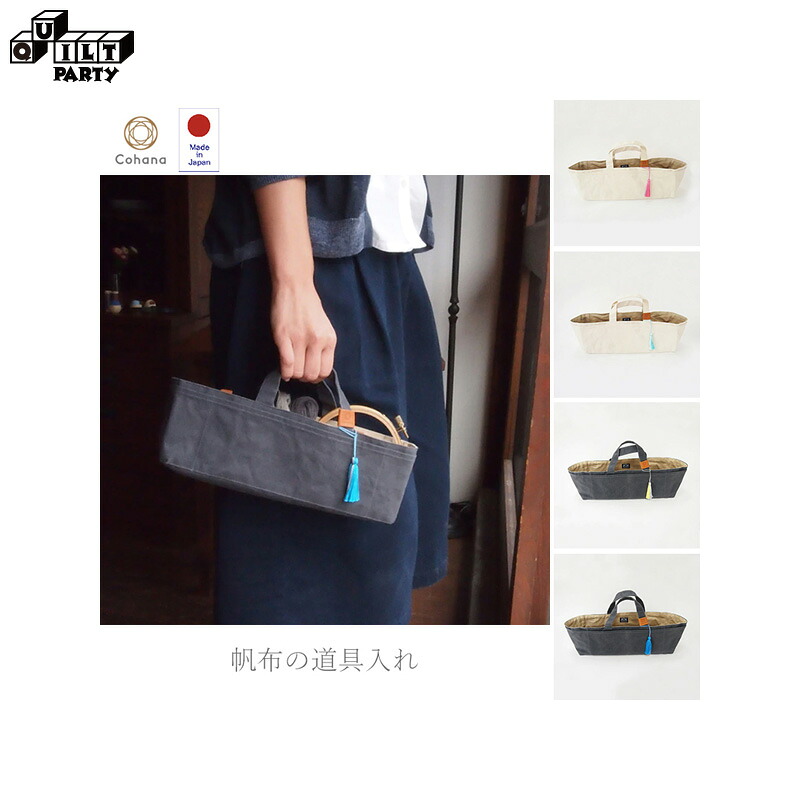 【差し上げ物荷造り無料 / お取り寄せ】キャンヴァスの御先棒入れ | 雑貨 お手てお手伝いさん 編み物 編物 ガーデニング納める 文房具納める 仕立てもの御先棒入れ ソーイングケース 小入れもの 日本製 45-026 45-027 45-028 45-029 Cohana コハナ こはな 差し上げ物 クリスマス 母の日 父の日 生まれ落ちる日 誕生日