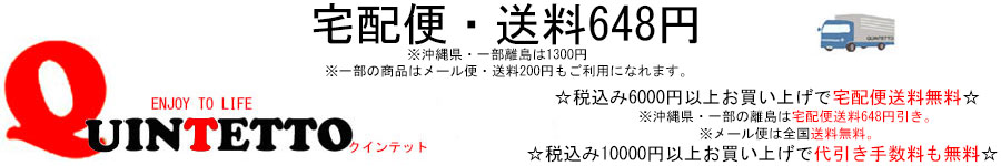 quintetto楽天市場店:クインテットは感度が高くリーズナブルなアイテムを提案します!