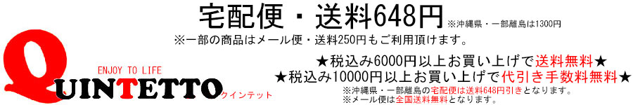 quintetto楽天市場店:クインテットは感度が高くリーズナブルなアイテムを提案します!