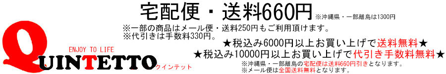 quintetto楽天市場店:クインテットは感度が高くリーズナブルなアイテムを提案します!