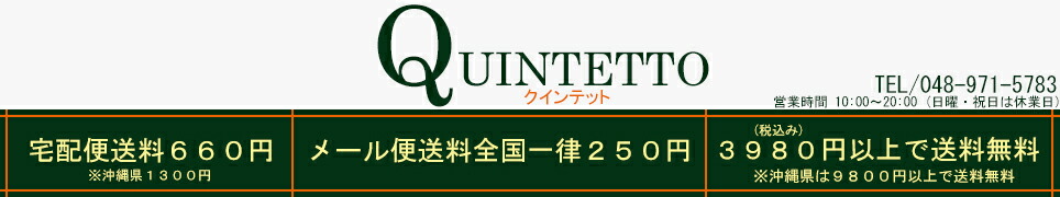 quintetto楽天市場店:クインテットは感度が高くリーズナブルなアイテムを提案します!