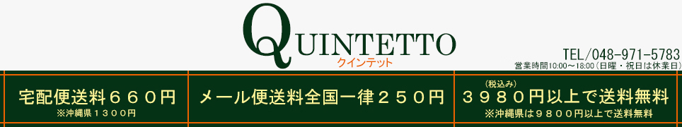 quintetto楽天市場店：クインテットは感度が高くリーズナブルなアイテムを提案します！