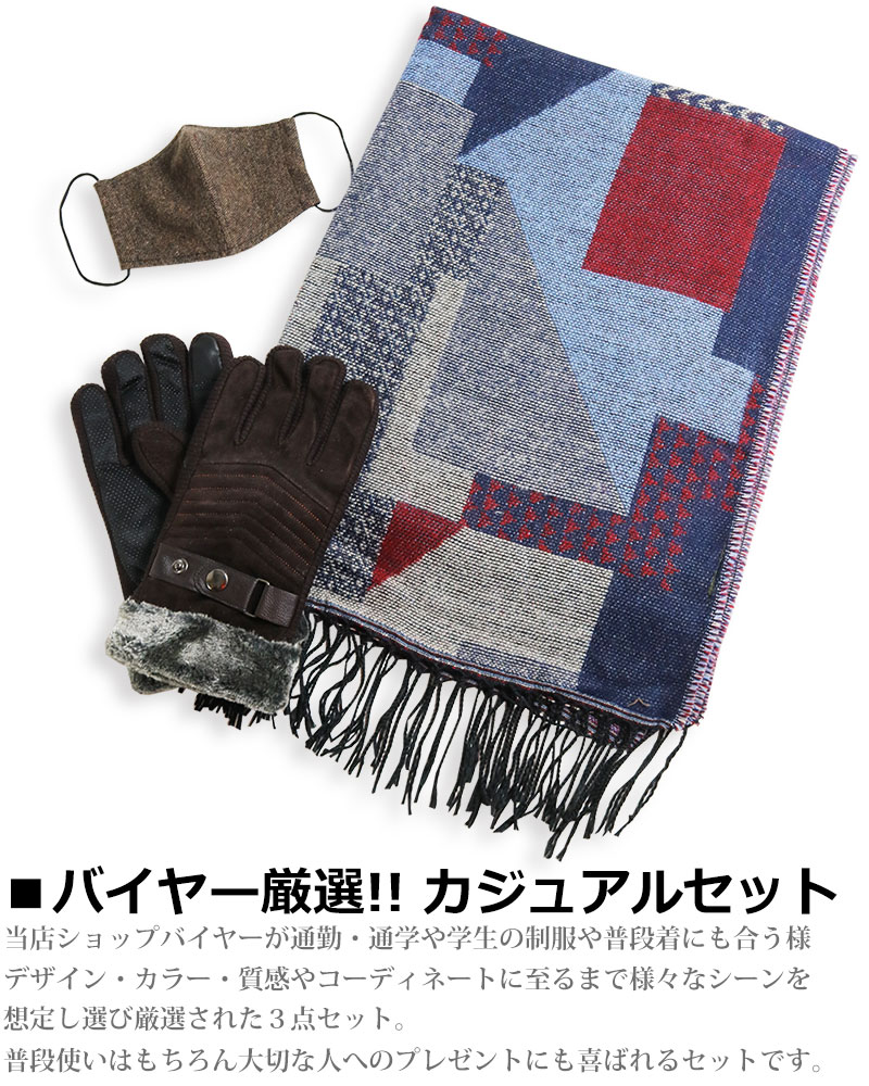 市場 カジュアル ３点セット マフラー ギフト 手袋 マスク