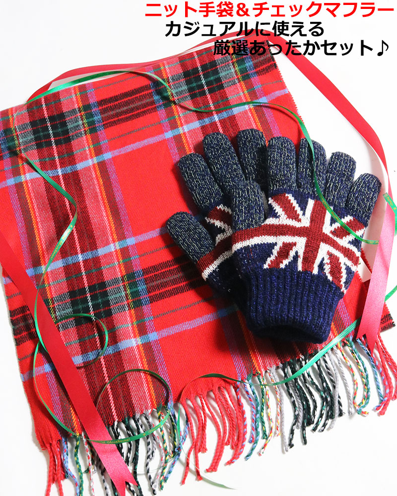 ニット手袋 チェックマフラー メンズ カジュアル マフラー 手袋 セット