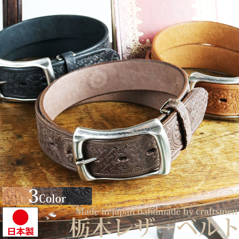 栃木レザー ベルト 一枚革 牛革 本革 菊 花柄 型押し レザークラフト 日本製 MADEINJAPAN 茶色 黒 ブラウン ブラック