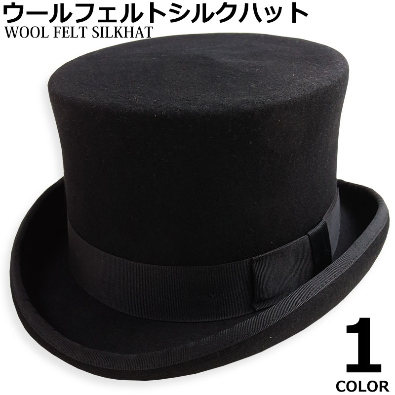 トップハット いの一番かぶり笠 羊毛 かぶり笠 メンズ レディース フォーマル 成人男性 礼服 手妻使い 魔術 御召しもの コスプレ