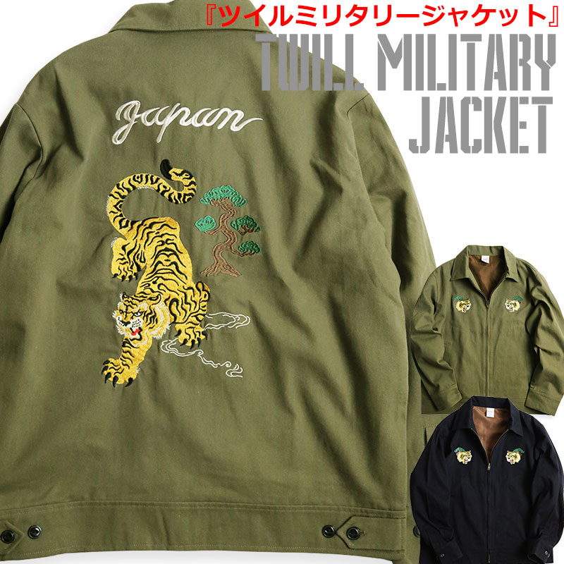 ツイル ミリタリージャケット メンズ スイングトップ スウィングトップ ワークジャケット ライトアウター スカジャケット ジップブルゾン 虎 刺繍 トラ タイガー アニマル 動物 アメカジ バイカー