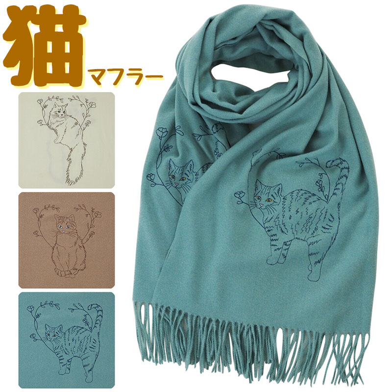 楽天市場】猫柄 刺繍ストール ねこ柄 秋冬 マフラー ルナジュメイル