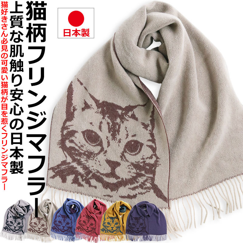 楽天市場】【ポイント５倍】 日本製 ねこ柄 マフラー 猫柄 ストール 
