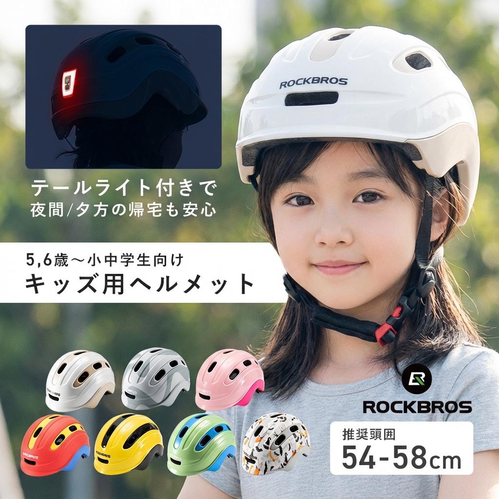 10%OFF【6079円→5471円】ヘルメット 子供用 自転車用 【テールライトセット】 キッズ ジュニア 軽量 安全 CE EN1078 CPSC1203認証 おしゃれ かわいい アウトドア レジャー 外遊び キックバイク スケボー サイズ調整 洗える 防災用として 衝撃吸収 54cm 55cm 56cm 57cm
