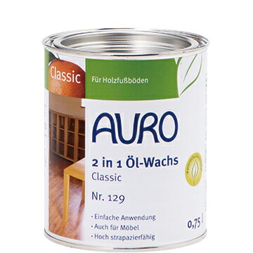 【送料無料】AURO アウロ Nr.129ツーインワンオイルワックス(油性) 0.75L 100%天然原料でできた無垢材用のワックスです。【np-0129・np.0129】|グリーンピーク店