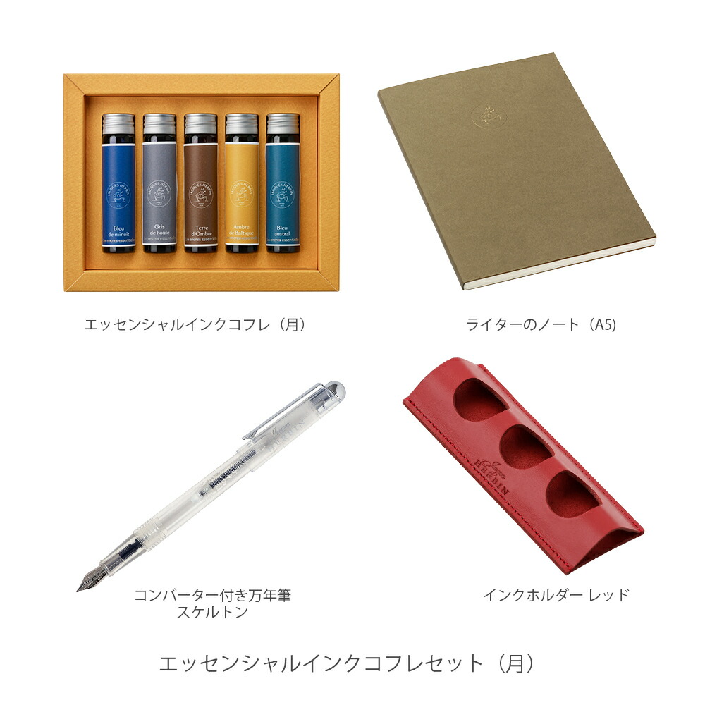 【公式ショップ限定】 インクセット エッセンシャルインク コフレ インクホルダー ノート コンバーター付万年筆 ライティングセット ジャックエルバン 【生誕350年 フランスの伝統的ブランドのインク JACQUES HERBIN 】|クオバディス・ジャパン店