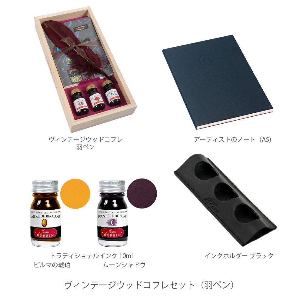 エルバン ヴィンテージウッド コフレ インク３色 インクホルダー ノート ライティングセット 筆記具 セット【HERBIN 公式通販】