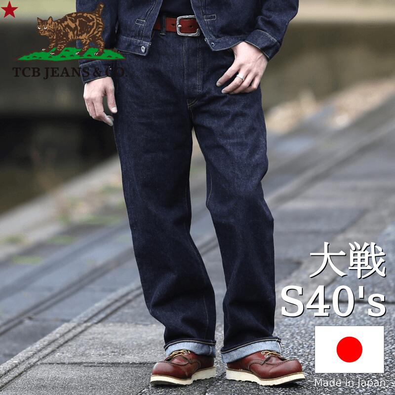 TCB jeans TCBジーンズ S40's Jeans 14oz 大戦モデル ジーンズ 裾上げ無料 メンズ アメカジ 日本製 デニム ジーンズ