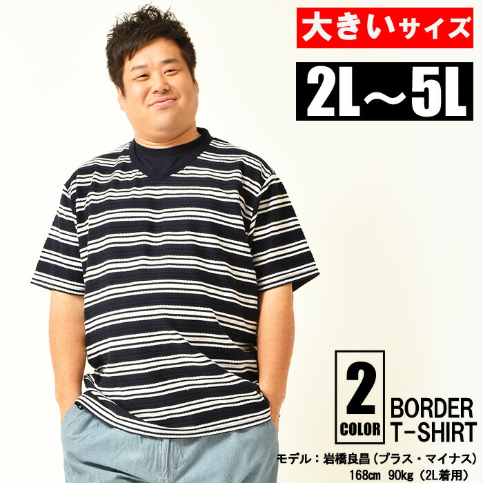 楽天市場 大きいサイズ メンズ Tシャツ ボーダー ボーダーtシャツ 半袖tシャツ オシャレ ホワイト ネイビー 夏 夏服 夏物 2l 3l 4l 5l Xl Xxl Xxxl Xxxxl 大きい ビックサイズ イワショー チャビ男 チャビー 大きいサイズのイワショー