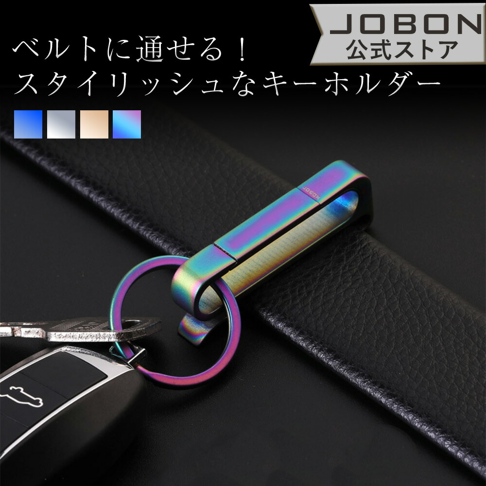 【JOBON公式】リングキーホルダー おしゃれ モダン シンプル スタイリッシュ 渋い キーリング かっこいい メンズ 男性 男女兼用 家 車 オフィス 仕事 鍵 カギ キー ベルト装着 スマートキー アクセサリー 高級感 大人