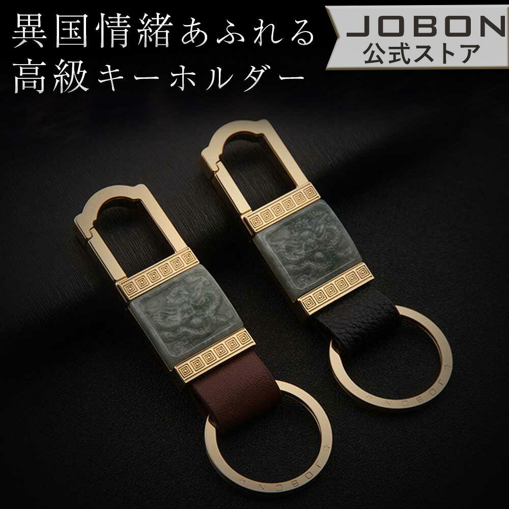 【JOBON公式】カラビナフックキーホルダー おしゃれ かっこいい 上品 彫刻 高級感 渋い メンズ 男性 男女兼用 スタイリッシュ シンプル おもしろ ドラゴン 竜 干支 キーリング 家 車 オフィス 仕事 鍵 カギ キー アクセサリー 大人 プレゼント｜雑貨のスモールワールド