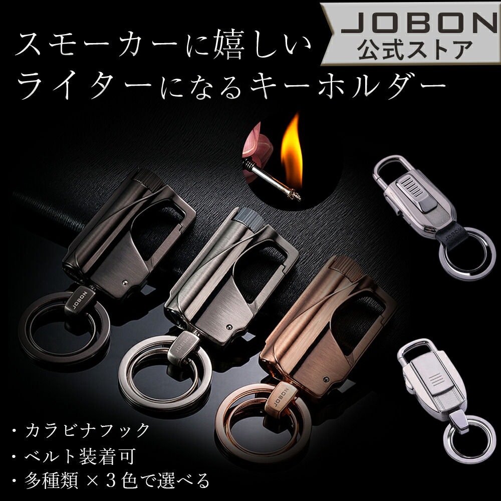 楽天市場】【JOBON公式】キーホルダー ライター 着火 メンズ おしゃれ