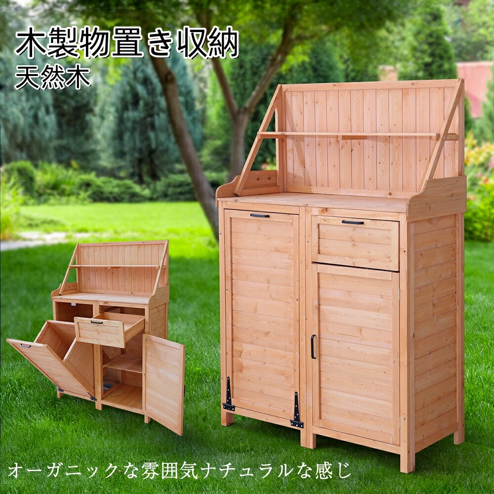 即納 木製物置き収納 物置 収納庫 シェルフ 天然杉 ガーデンファニチャー 屋外収納 天然木 ウッドストッカー ベランダ 庭 屋外