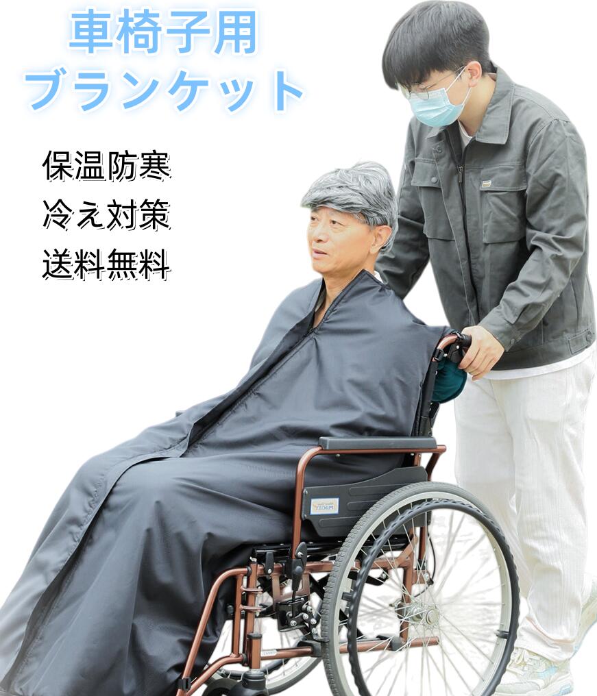 車いす用 毛布 日常介護 冷ややかさ打つ手 老いらく者用 拭き取り飾り気の無い 脱着飾り気の無い 保温・防寒 神通力磁気テープ付き添い人