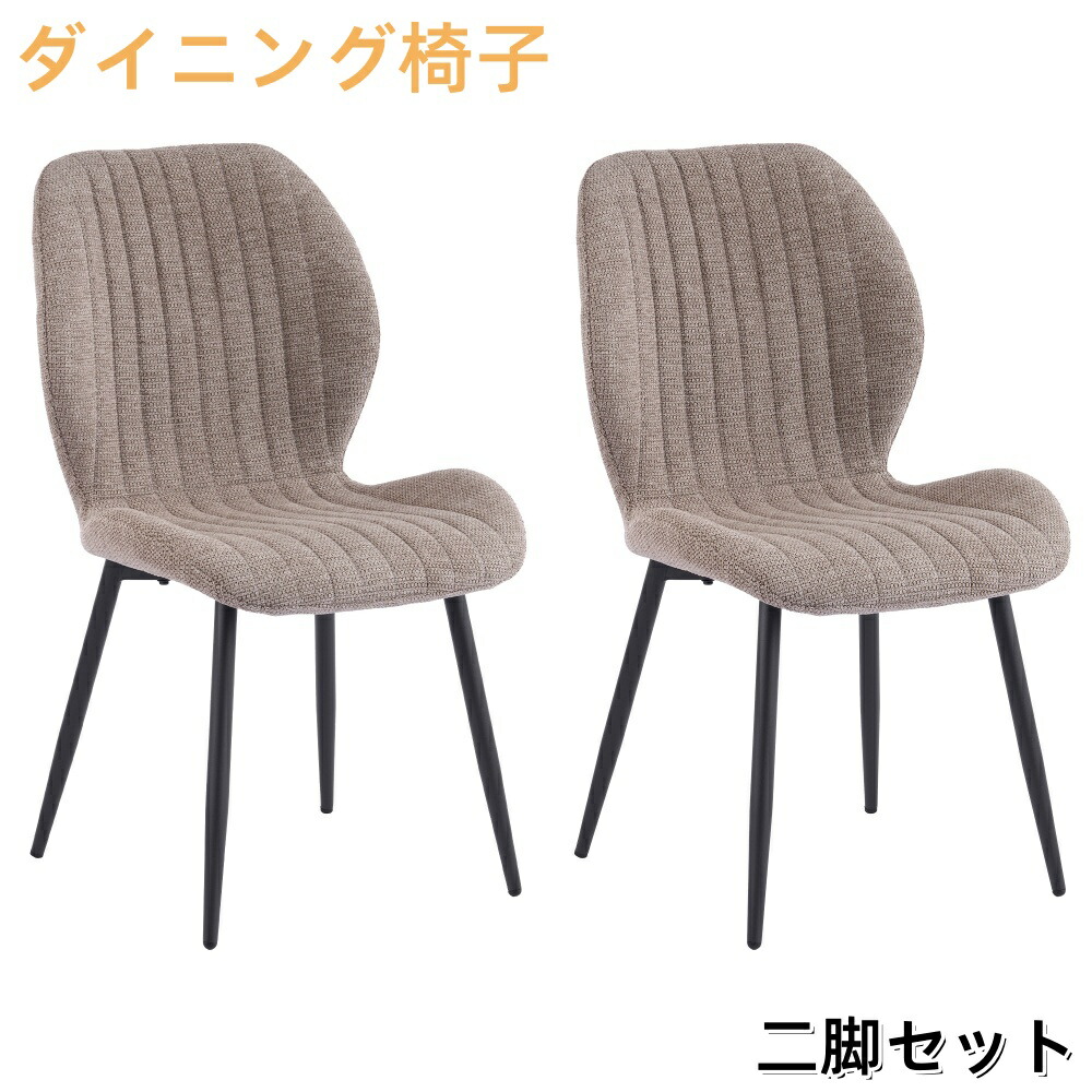 【セット2脚】ダイニングチェア 北欧風 組み立て式 ワンペア セット 汚れに強い 肌に優しい 耐荷重80~100kg