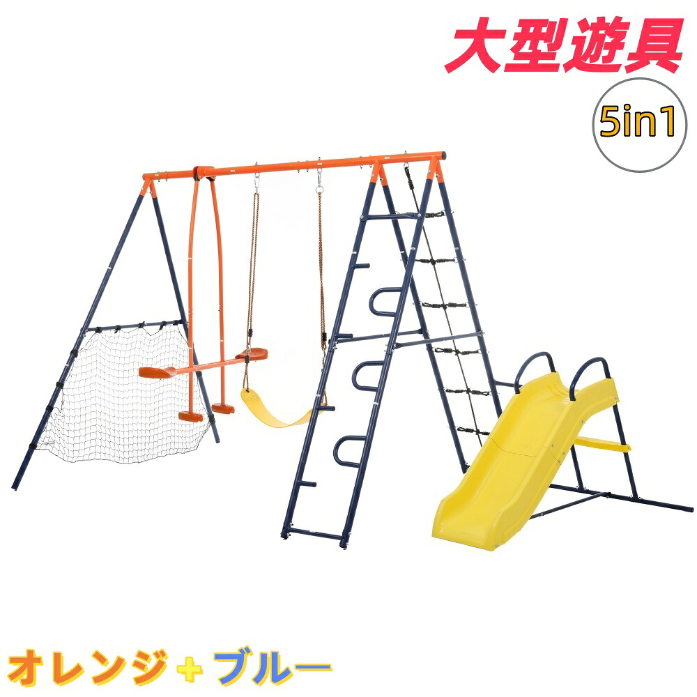 屋外遊具 滑り台 大型遊具 幼児用 アウトドア 滑り止め 安心 自宅 家 大型遊具 滑り台 プレゼント 5IN1 子供 安全設計 多機能遊具セット