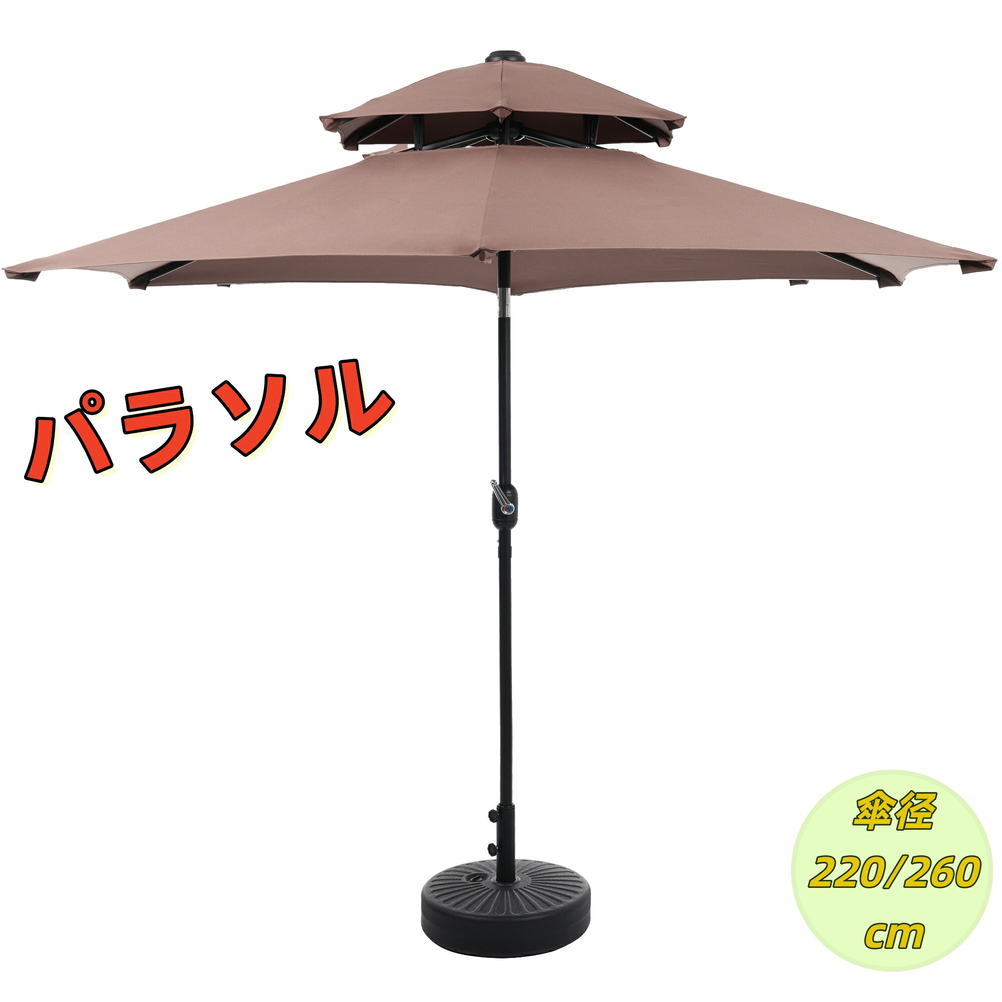 パラソル+ベースセット 日差し防止 屋外専用 キャンプ ブラウン 直径270cm おしゃれ ガーデンパラソル