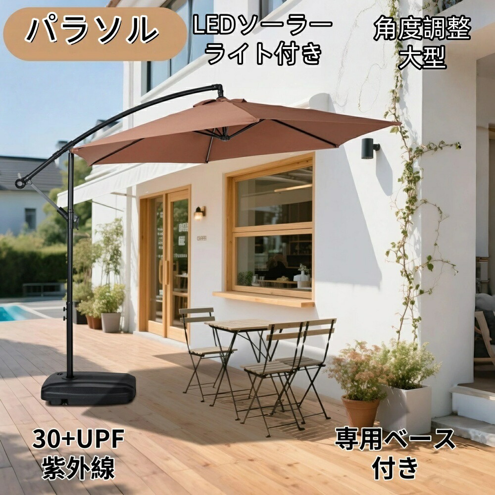 貨物輸送無料 LEDソーラー点火装置付き添い人】差しわたし300珊 30+UPF紫外線 打つ手角度合わせる 専用軍事基地付き添い人 日がさ 庭園日がさ 風に揺るぎない 大型 循環 ビーチパラソル ガーデニング 庭 難民キャンプ 日がさ 身寄りでの当て嵌める 営利主義当て嵌める 海岸地帯 スウィミングプール 海の家