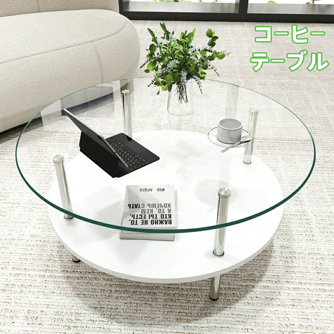二段ラウンドコーヒーテーブル 丸型ローテーブル 強化ガラス天板 MDF 収納棚付き ミニマリストデザイン ホワイトカラー リビング専用 省スペース|MATSUMIZUYU