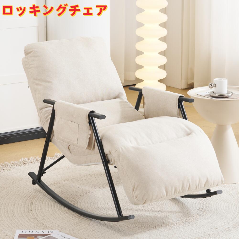 【予約販売・九月上旬】ロッキングチェア 屋内用 リビングルーム用 ベランダ用 座り心地よい リラックス 足部分多段階調節可能 一人暮らし ふわふわ 通気性|MATSUMIZUYU