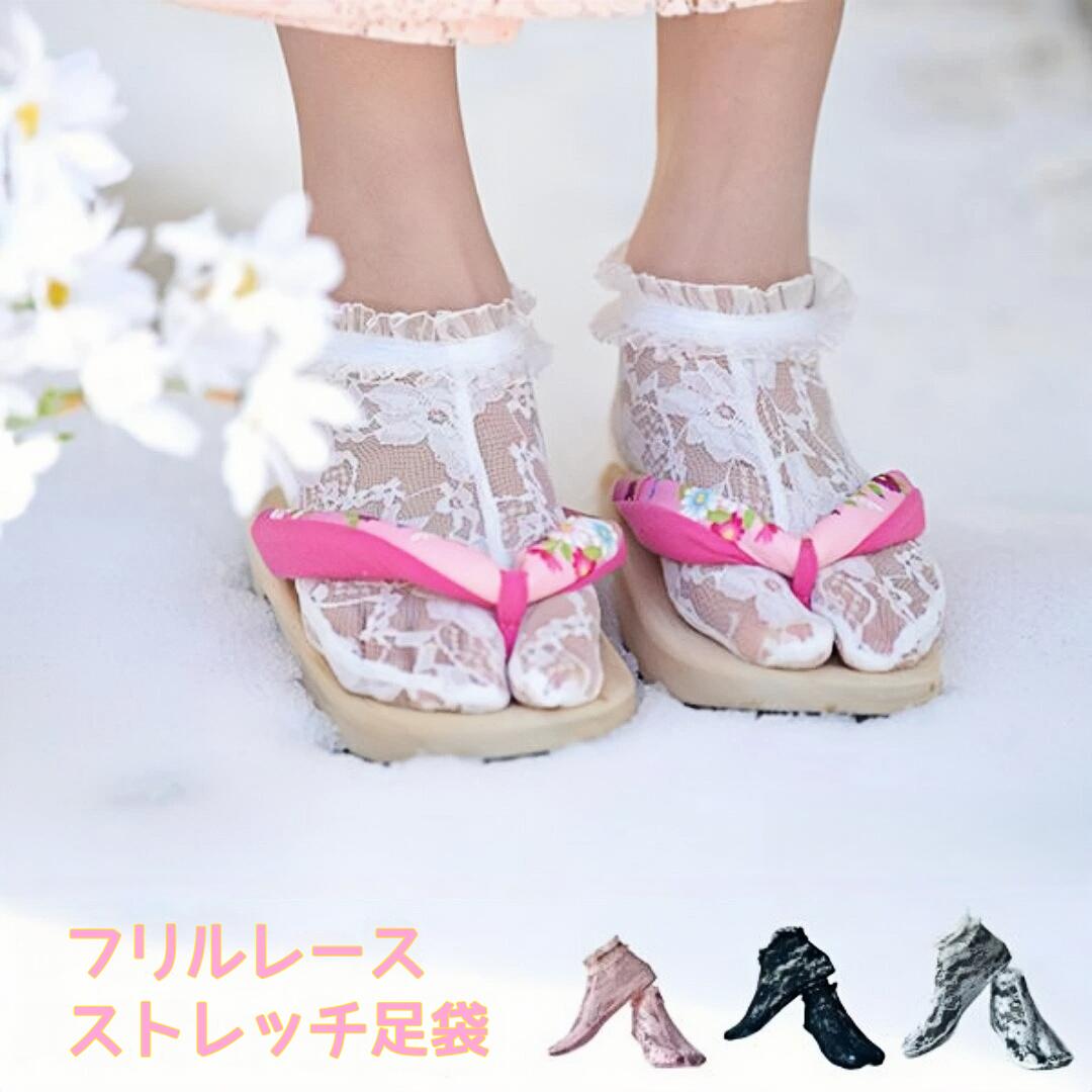 レース足袋 レディース 3色 フリル ストレッチ のびる おしゃれ 女性用足袋 和装 振袖 着物 袴